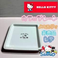 サンリオ sanrio ハローキティ Hello kitty 2005年 カフェプレート カフェ 食器 平皿 ケーキ ノベルティ 非売品 お皿 レア 平成 レトロ D27-16