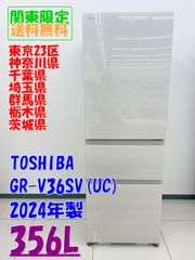 ☆関東地域限定販売☆TOSHIBA 冷蔵庫 GR-V36SV(UC) 2024年製 356L H121