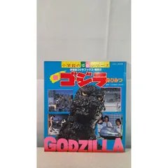 決定版のゴジラブックス・別巻2  ゴジラのひみつ  小学館の怪獣シリーズ