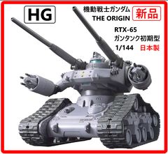 [신품·미조립] HG 기동전사 건담 THE ORIGIN RTX-65 건탱크 초기형 (002) 1/144 스케일 색으로 구분된 프라모델 건프라 전투 차량인것 같은 중압인 폼 세부까지 고집한 디테일 다채로운 액션을 실현 407h20