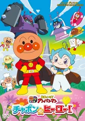 新品未開封★ それいけ！アンパンマン　チャポンのヒーロー！ [DVD] 戸田恵子