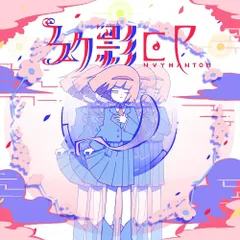 はるまきごはん 幻影EP 特典 未開封 2026年最新】はるまきごはん 幻影の人気アイテム - メルカリ