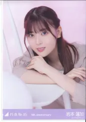 乃木坂46 WEBSHOP限定 岩本蓮加 9thYearAnniversary 座りヨリ