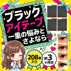 【約3か月分 208本】 ブラックアイテープ アイテープ ブラック ファイバー 両面 バレない 自然 目立たない 黒 強力 極細 二重テープ 二重ファイバー 二重まぶた ふたえテープ ふたえファイバー アイプチ メザイク メッシュ ブラックファイバー A06のサムネイル