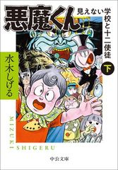 がんばれ悪魔くん 1・2 セット初版 全巻初版、帯付き】悪魔くん 見えない学校と十二使徒 上下巻 全巻