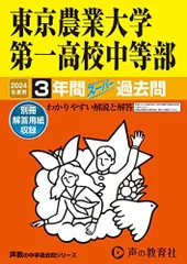 東京農業大学第一高等学校中等部　2024年度用 3年間スーパー過去問 （声教の中学過去問シリーズ 145 ）のサムネイル