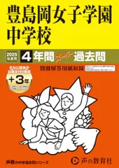 豊島岡女子学園中学校　2025年度用 4年間（＋３年間ＨＰ掲載）スーパー過去問（声教の中学過去問シリーズ 110）のサムネイル