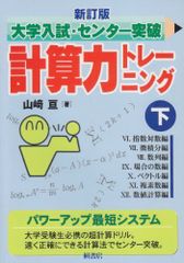 新訂版 大学入試センター突破 計算力トレーニング 上下セット - メルカリ