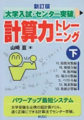 2026年最新】大学入試・センター突破 計算力トレーニングの人気
