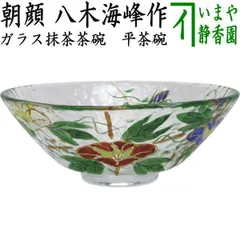 〇【茶器/茶道具　ガラス抹茶茶碗（硝子抹茶茶碗）】　ガラス（硝子）　平茶碗　朝顔　八木海峰作　（ガラス茶碗・硝子茶碗）　耐熱硝子　（ガラス茶碗・硝子茶碗）