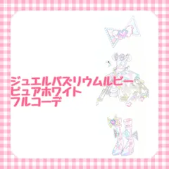 ジュエルバズリウムルビーピュアホワイト フルコーデ