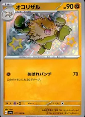 277/190/SV4A/B オコリザルのサムネイル