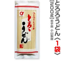 【うどん】小山自慢のつるつる「とろろうどん」細干麺（1袋・200g） (岩手県)【沖縄・離島配送不可】のサムネイル
