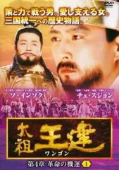 2026年最新】太祖王建 [DVD]の人気アイテム - メルカリ
