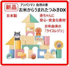 【新品・未使用】 アガツマ アンパンマン 自然の恵 お米からうまれたつみきDX 対象年齢:0ヶ月以上 天然抗菌剤(ホタテ貝殻成分)とお米由来の原材料のライスレジンを配合 日本製 おこめのつみきセット 406h17のサムネイル
