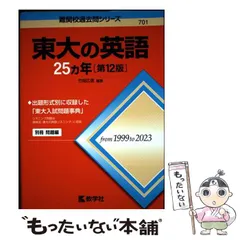 2026年最新】東大の英語23カ年 (難関校過去問シリーズ)の人気アイテム