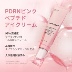 【新品・未開封品】メディキューブ PDRN ピンク ペプチド アイクリーム 30ml