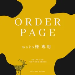【オーダー専用ページ】mako様専用