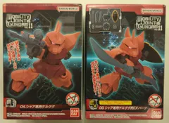 バンダイナムコ MOBILITY JOINT GUNDAM VOL.11 機動戦士ガンダム シャア専用ゲルググ+シャア専用ゲルググ用EXパーツ 04+08