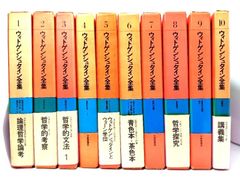 中古】ウィトゲンシュタイン全集 (1-10)全10巻揃/奥雅博・他(訳)/大修