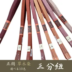 新品 早い者勝ち 逸品 草木染 正絹 三分紐 帯締め 【選べる10color】ojx26
