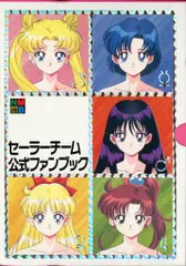 2026年最新】セーラーチーム公式ファンブックの人気アイテム - メルカリ
