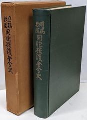 建石修志 凍結するアリスたちの日々に 限定350部 - メルカリ