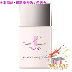 TWANY Rhythm Lasting Wear 化粧下地 30ml ×3箱 - メルカリ