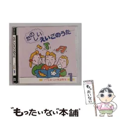 【中古】 [BY255040] ママとよいこの英語教室 1 たのしいえいごのうた /  / 