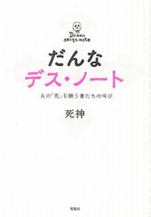 다른 데스노트 ~ 남편의 [죽음]을 바라는 아내들의 외침~/사신