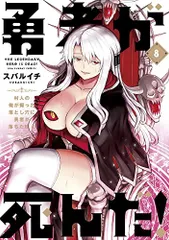 勇者が死んだ! (8) (裏少年サンデーコミックス)／スバルイチ