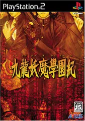 2026年最新】九龍妖魔學園紀 デラックスパックの人気アイテム - メルカリ