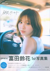 日向坂46 富田鈴花 アザーカット写真集 もう1つの鈴花サーキット 500冊