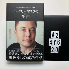 イーロン・マスクの生声　本人自らの発言だからこそ見える真実 本   ジェシカ・イースト (編集), 鷹取孝 (翻訳)　A2-6Y4-20のサムネイル