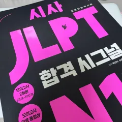 シーサー JLPT N1 教材