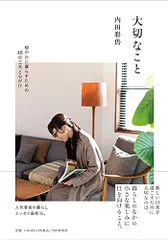 大切なこと 穏やかに暮らすための48の工夫と心がけ／内田 彩仍のサムネイル