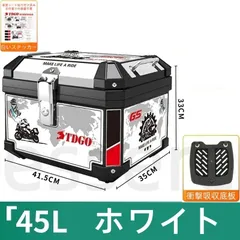 バイク リアボックス 45L 大容量 トップケース 衝撃吸収底板付き 電動自転車 原付 スクーター オートバイ 防水 ヘルメット収納 通勤 通学 ツーリング 汎用 ホワイト