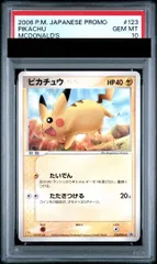 【PSA10】ピカチュウ マクドナルドオリジナル PROMO 123/PCG-P 1枚