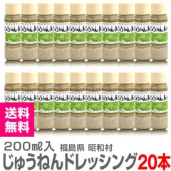 【エゴマ】【20個セット】国産 昭和村じゅうねんドレッシング（えごまドレッシング・200ml）【送料無料 クール品同梱不可】 (福島県)【沖縄・離島配送不可】のサムネイル