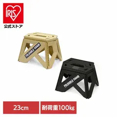 【公式】チェア 耐荷重100kg 踏み台 脚立 折りたたみ キャンプ 車載 洗車 釣り アウトドア bclフォーダブルチェア 23cm bclのサムネイル