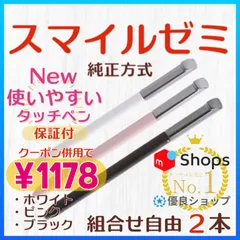 人気No.1❣️【新タイプ最安値】◎最短即日発送◎【１ヶ月保証付】New✨スマイルゼミ 純正方式 タッチペン ⚫︎２本セット◎ご希望のカラーの組合せを種類よりご選択してご購入ください