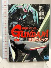 機動戦士ガンダム 逆襲のシャア 前編 中編 後編 富野由悠季