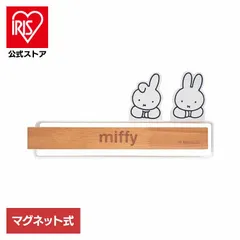 【公式】ミッフィー かわいい キッチン収納 ふきんハンガー 布巾 ふきん miffy マグネット ｍｉｆｆｙ マグネットふきんハンガー (B)のサムネイル