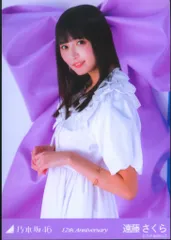 乃木坂46 会場限定生写真 遠藤さくら 12th anniversary チュウ