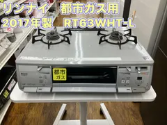 【値下げ】中古　リンナイガステーブル 都市ガス　RT63VHT-L 中古リンナイ ガステーブル RT63WHT-L - 無限堂東京店