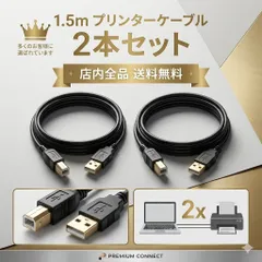 プリンターケーブル 2本 セット プリンター ケーブル USB 1.5m USB2.0 コピー機 USBAtoB パソコン pc 印刷 コピー 複合機 wifi キャノン ピクサス エプソン