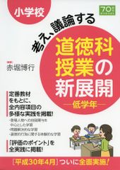 小学校1・2年生と考え、議論する楽しい道徳をつくる - メルカリ