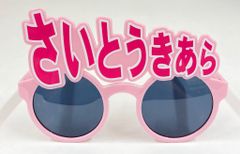 イコラブ 齋藤樹愛羅 サングラス - メルカリ