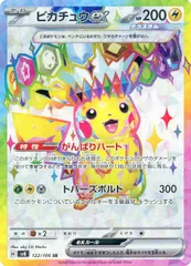 ピカチュウex SR [超電ブレイカー] SV8 122/106 ポケモンカード ポケカ