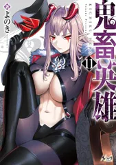 鬼畜英雄１１ (一二三書房)／よのきのサムネイル